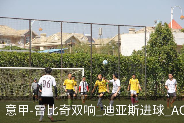 意甲-雷比奇双响 迪亚斯进球 AC米兰4-2夺开门红