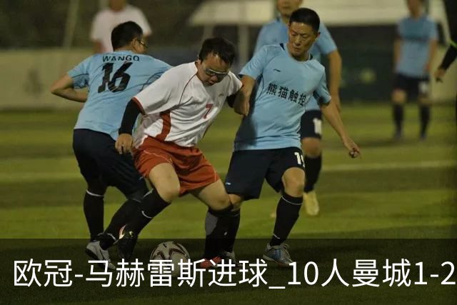 欧冠-马赫雷斯进球 10人曼城1-2负 莱比锡进欧联