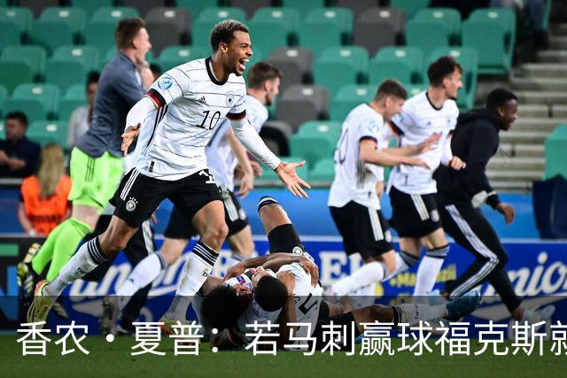 香农·夏普：若马刺赢球福克斯就不会提伤病 现在别找借口