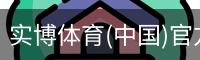 实博体育(中国)官方网站